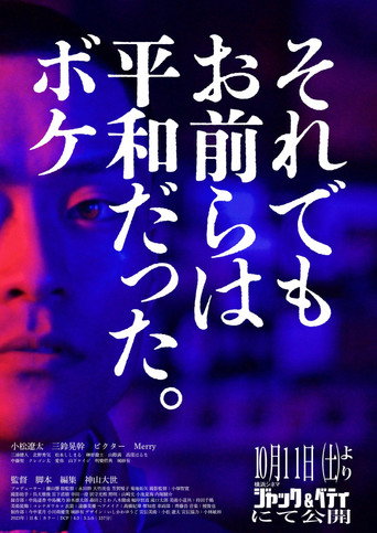 Heiwaboke movie poster