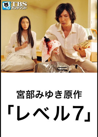 レベル7 movie poster