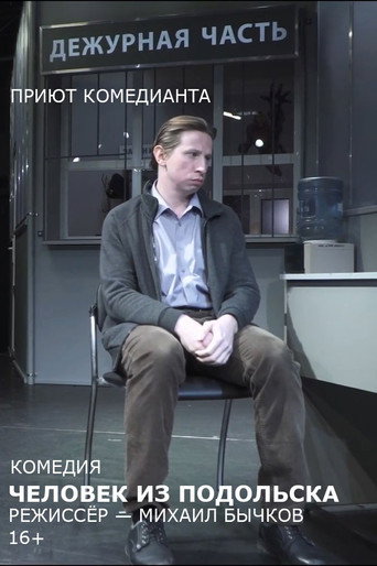 Человек из Подольска (спектакль) movie poster