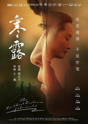 寒·露 movie poster