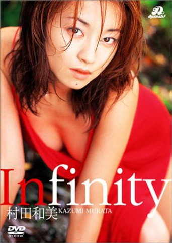 村田和美 Infinity movie poster