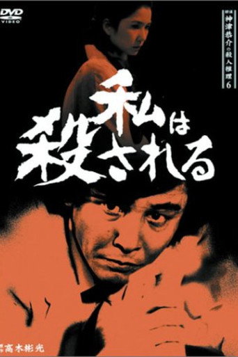 Detective Kyosuke Kozu's Murder Reasoning 6 movie poster