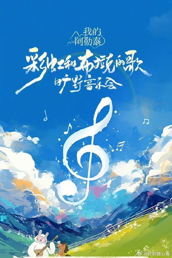 《我的阿勒泰》旷野音乐会 movie poster