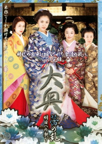 大奥 蕾の乱 明日への契り movie poster