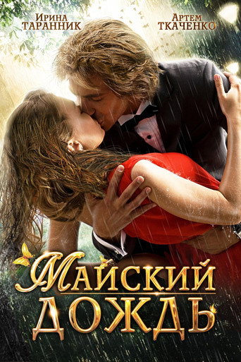 May Rain movie poster