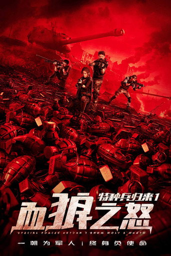 The Return of Special Forces 1: The Wrath of the Blood Wolf movie poster