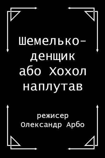 Shelmenko-denschik movie poster