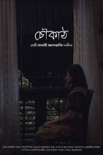 Choukath (চৌকাঠ) movie poster