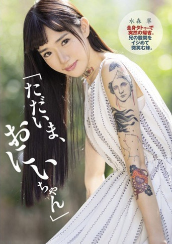 DASD-622 "Now, Nii-chan" Sudden Return Home With Full Body Tattoo. A Younger Sister Who Smiles At His Brother's Crotch. Aoi Mizumori movie poster