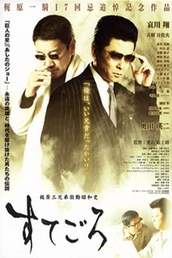 Sutegoro: The Three Kajiwara Brothers' Turbulent Showa History movie poster