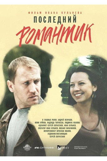 Последний романтик movie poster