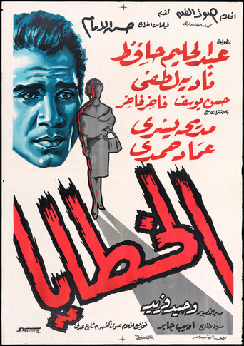 Alkhataya movie poster