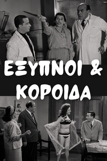 Έξυπνοι και Κορόιδα movie poster