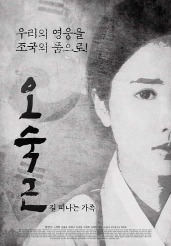 오숙근: 길 떠나는 가족 movie poster