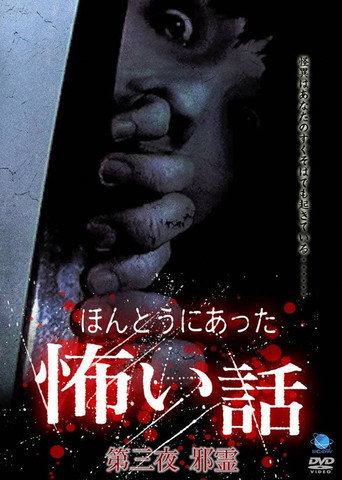Scary True Stories: Night 3 movie poster