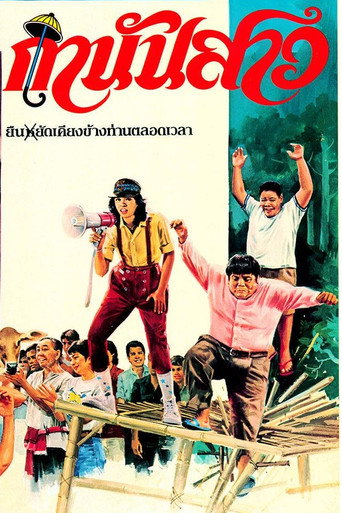 กำนันสาว movie poster