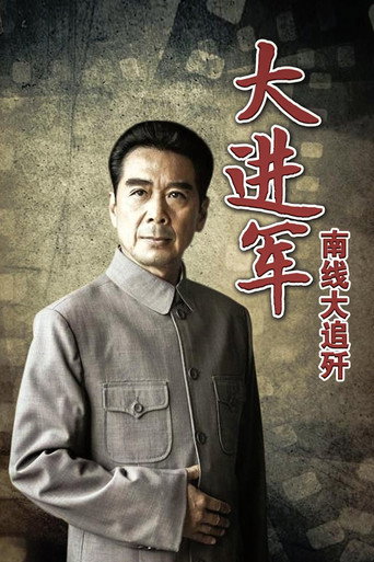 The Great Military March Forward: Pursue and Wipe Out in the South movie poster