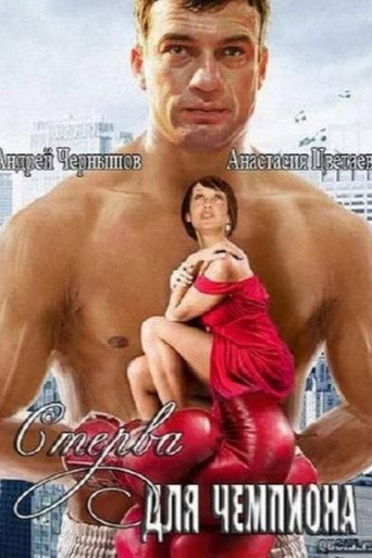 Стерва для чемпиона movie poster