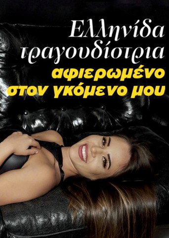 Ελληνίδα τραγουδίστρια - Αφιερωμένο στον γκόμενο μου movie poster