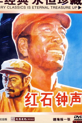 红石钟声 movie poster