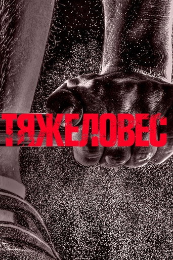 Heavyweight movie poster