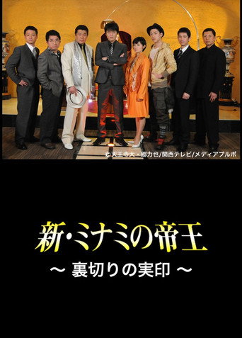 The King of Minami Returns: The Seal of Betrayal movie poster