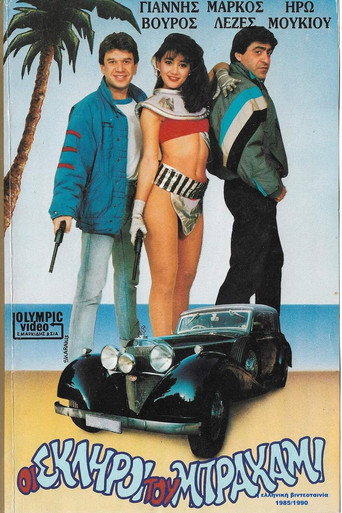 Oi skliroi tou Brahami movie poster