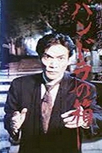 Junji Inagawa Horror Video: Pandora's Box movie poster