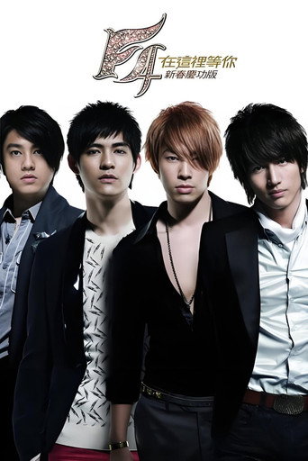 F4 在这里等你 庆功演唱会 movie poster