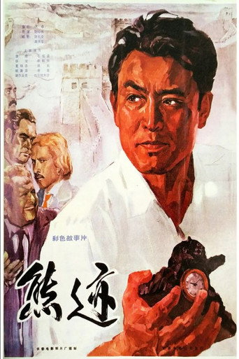 Xiong ji movie poster