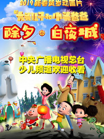 新大头儿子和小头爸爸 除夕·白夜城 movie poster