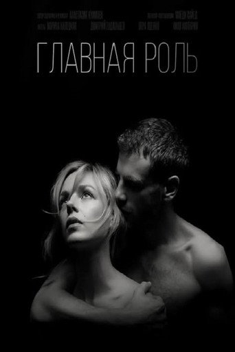 Главная роль movie poster