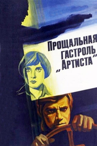 The "Artist's" Last Tour movie poster