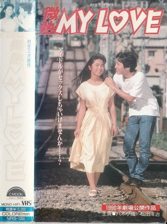 Binetsu MY LOVE movie poster