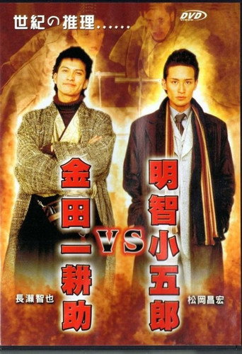 Akechi Kogoro vs. Kindaichi Kosuke movie poster