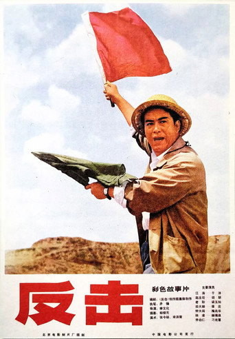 Counterattack movie poster