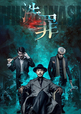 洗罪 movie poster