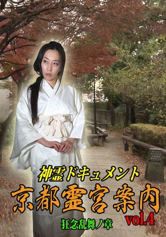 Shinrei Dokyumento - Kyōto Reikyū Annai Vol.4: Kyōnen Ranbu no Shō movie poster