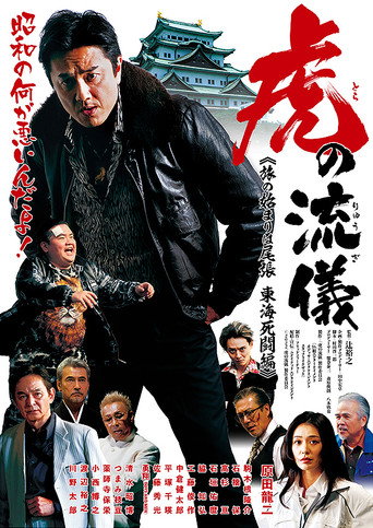 虎の流儀 旅の始まりは尾張 東海死闘編 movie poster