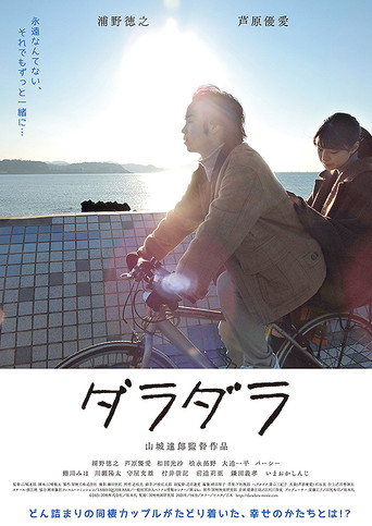 ダラダラ movie poster