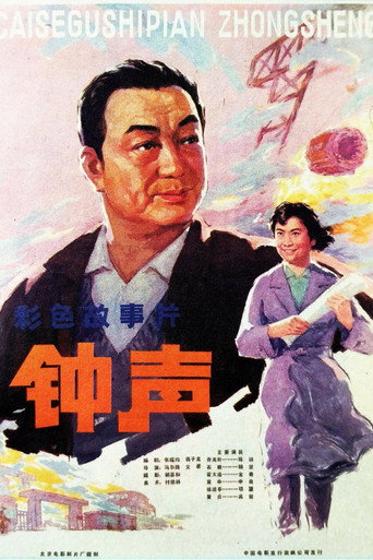 钟声 movie poster