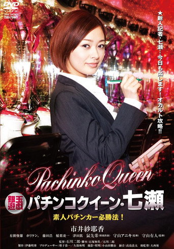 Gintama Yugi Pachinko Queen Nanase Amateur Pachinker Winning Method! movie poster