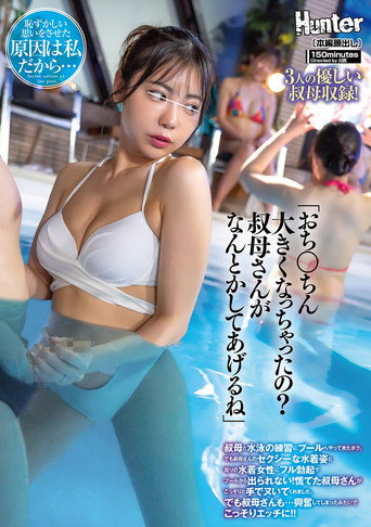 「おち○ちん大きくなっちゃったの？叔母さんがなんとかしてあげるね」叔母と水泳の練習にプールへやってきたボク。でも叔母さんのセクシーな水着姿と周りの水着女性にフル勃起でプールから出られない！慌てた叔母さんがこっそりと手でヌいてくれました。でも叔母さんも… movie poster