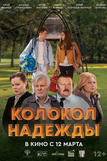 Колокол надежды movie poster