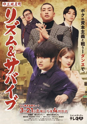 非正規雇用 リズム＆サバイブ movie poster