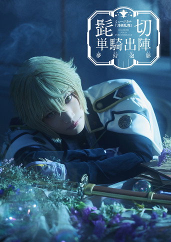 Touken Ranbu: The Musical - Higekiri Solo Performance ～Fleeting Dreams～ movie poster