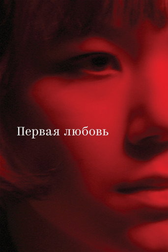 First Love movie poster