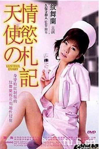 新人ナースの発情日記 movie poster