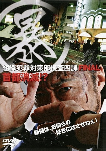 Organized Crime Investigative Task Force 5: Annihilation of Tokyo!? movie poster