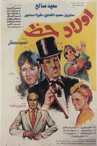 أولاد حظ movie poster
